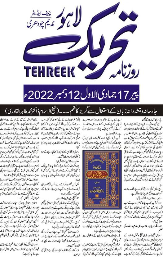 RoznamaTehreek's tweet photo. جارحانہ اور متشددانہ زبان کے استعمال سے گریز کا حکم
شیخ الاسلام ڈاکٹر محمد طاہر القادری

#Freedom #Tolerance #Believers #RoznamaTehreek #Ali #Seerah #Humanity #DrQadri #TahirulQadri 
@TahirulQadri https://t.co/7v7N9NRezw