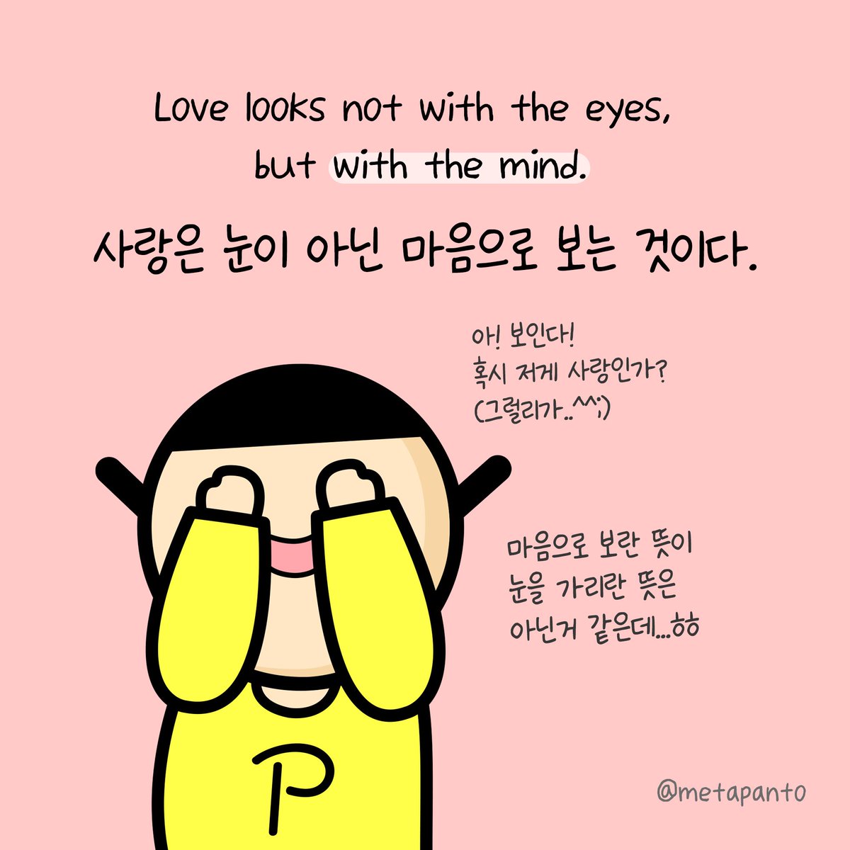 🌈 판토의 인생명언 Panto's wise saying

사랑하는 사람을 떠올려볼 때 그사람의 외모만을 보고 좋아했나요?
겉모습보다 더 특별한 그사람만의 매력을
찾아보세요! 더욱 깊은 사랑에 빠질 거니까요^^

#knft #nft #metapanto #learningenglish #wisesaying
#메타판토 #영어공부 #인생명언  #명언