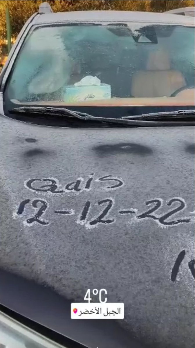 لم تهطل الامطار فجر اليوم رغم أن مستوى التجمد كان قريب وعلى مستوى يقارب قمم الجبل الاخضر في شمال عُمان .. صورة متداولة هذا اليوم لتشكل الصقيع