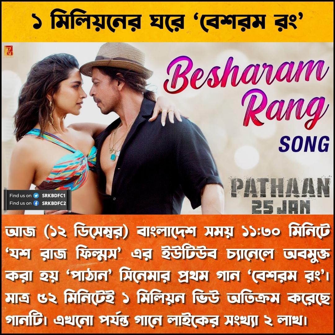 SRKBDFC1's tweet photo. #BesharamRang the first song of #Pathaan completes 1M views in 52 minutes and 200K likes in 50 minutes. 

@iamsrk @deepikapadukone @TheJohnAbraham @yrf https://t.co/DtQ4gATD5I