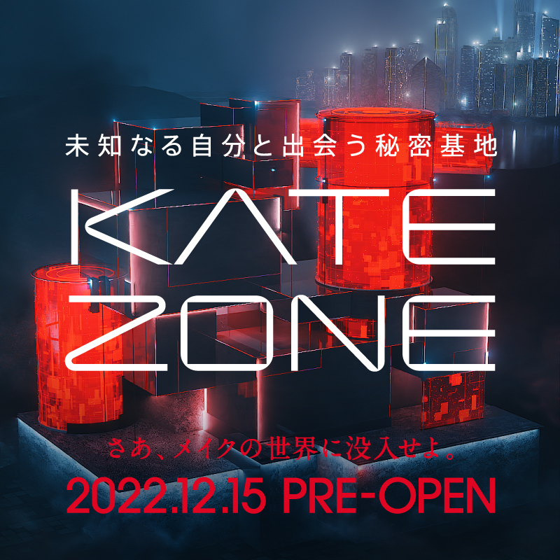 KATETOKYO_PR's tweet photo. KATE ZONE 先行公開!
最新情報やテクノロジーを駆使して
メイクの可能性が広がる秘密基地が出現。
それは、没入体験型ECストア。
本日先行公開するZONE1はあなたの美を解析するラボ。
2023年には全てのZONEが解禁。
さあ、メイクの世界に没入せよ。
#KATEZONE #KATE