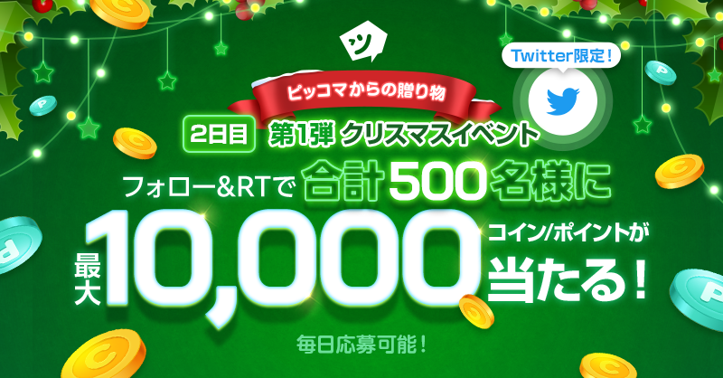 piccoma_jp's tweet photo. ／
本日2日目🎈
第1弾Twitterクリスマスイベント🎅
＼

合計500名様に当たる❗️
1等は「10,000コイン/ポイント」プレゼント🎁🎉

方法👇
1️⃣ @piccoma_jpをフォロー
2️⃣この投稿をRT

毎日応募OK👌💕
明日の投稿にもぜひ応募してね✨

❄️第1弾は12/19(月)迄❄️

#ピッコマからの贈り物
#ピッコマクリスマス