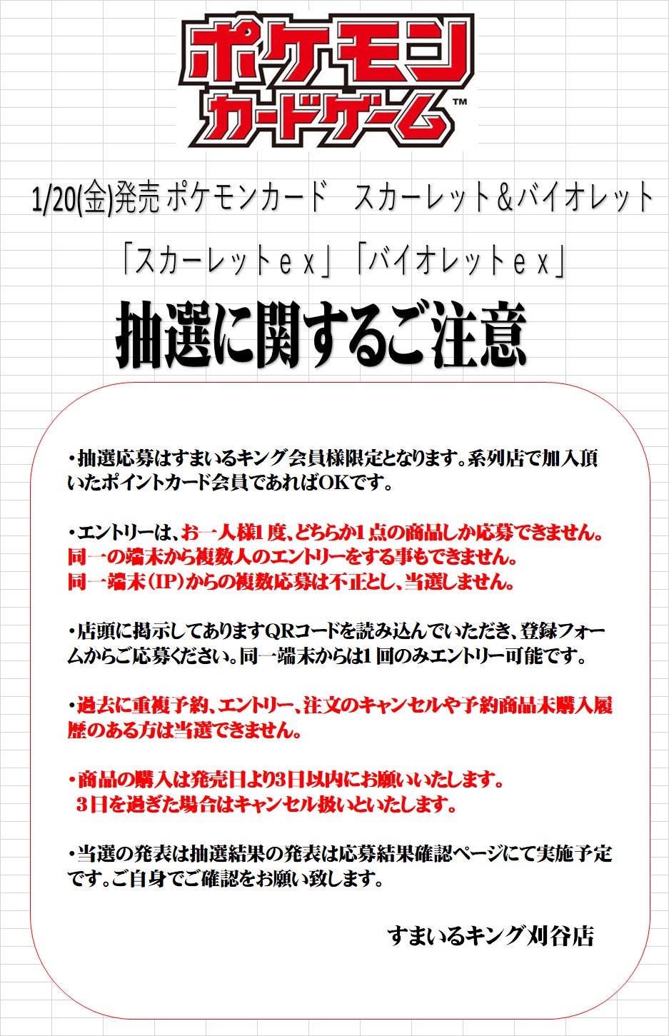 カードボックス刈谷店 本の王国 すまいるキング 1 金 発売ポケモンカード新弾 スカーレットｅｘ バイオレットｅｘ の抽選予約を開始いたしました 店頭に貼ってありますqrコードを読み込んでご応募ください 締切は1 11 水 です