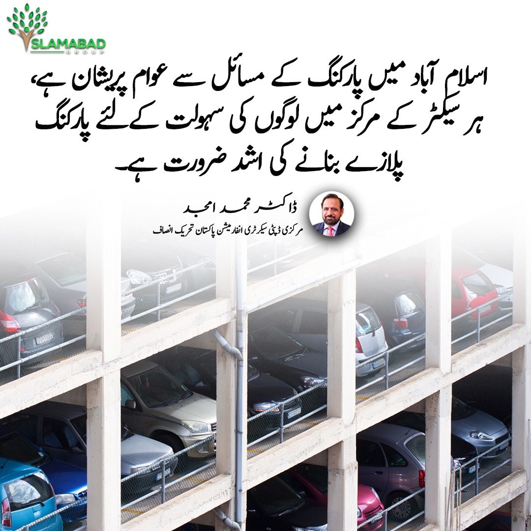 اسلام آباد میں پارکنگ کے مسائل سے عوام پریشان ہے، ہر سیکٹر کے مرکز میں لوگوں کی سہولت کےلئے پارکنگ پلازے بنانے کی اشد ضرورت ہے۔

<a href="/DrAmjadOfficial/">Dr Amjad Ch</a> #Islamabad