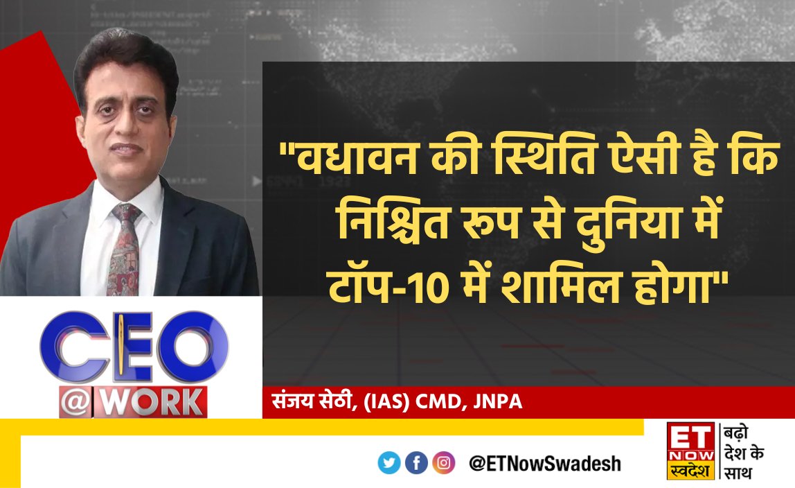 ETNowSwadesh's tweet photo. #FirstOnSwadesh | "आगे चलकर पहला बड़ा फोकस वधावन पोर्ट पर रहेगा"- संजय सेठी, CMD, @JNPort
#SwadeshExclusive @nikunjdalmia @JNPA_SEZ https://t.co/k4LE71HQ9K