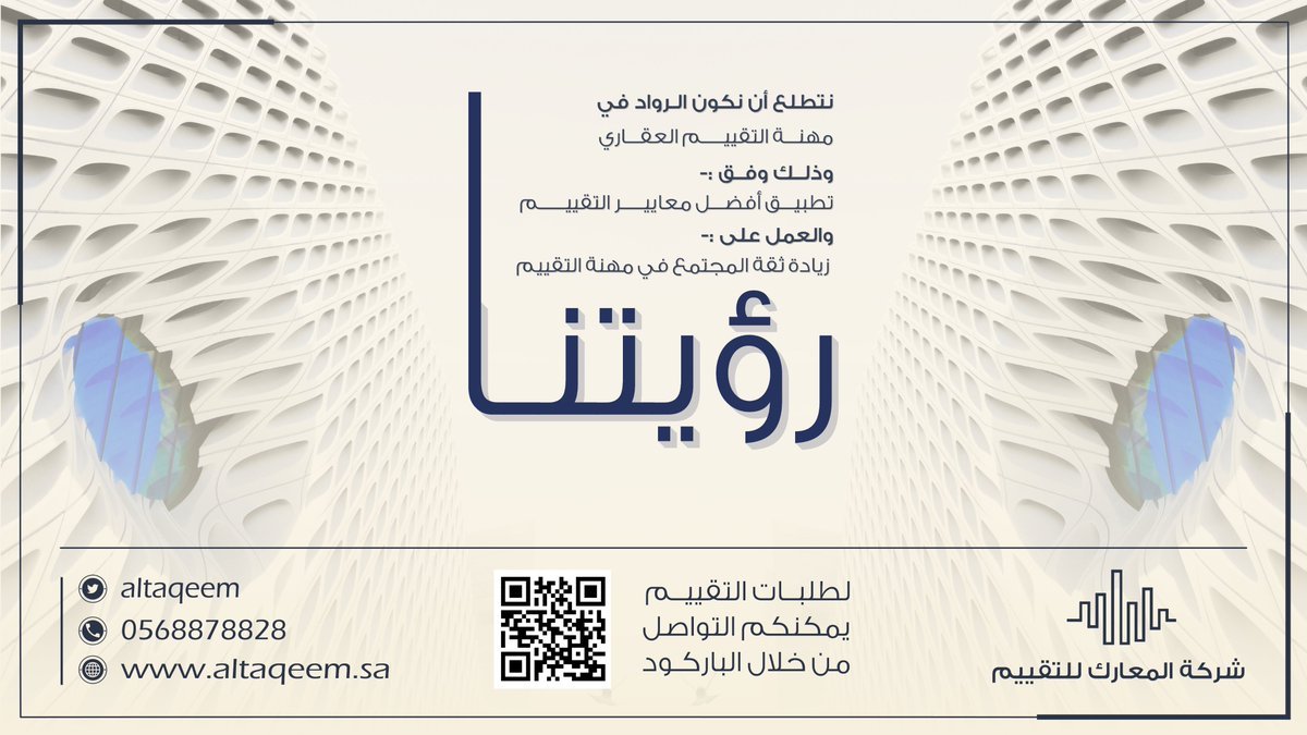 altaqeem's tweet photo. رؤيتنا .. 
نتطلع أن نكون رواداً في مهنة #التقييم_العقاري بتطبيق أفضل المعايير.

#شركة_المعارك_للتقييم
نسعد بتلقي طلباتكم واستفساراتكم:-

📲 للتوصل :-
0554875333 || 0568878828 https://t.co/5mGgDlzsna
