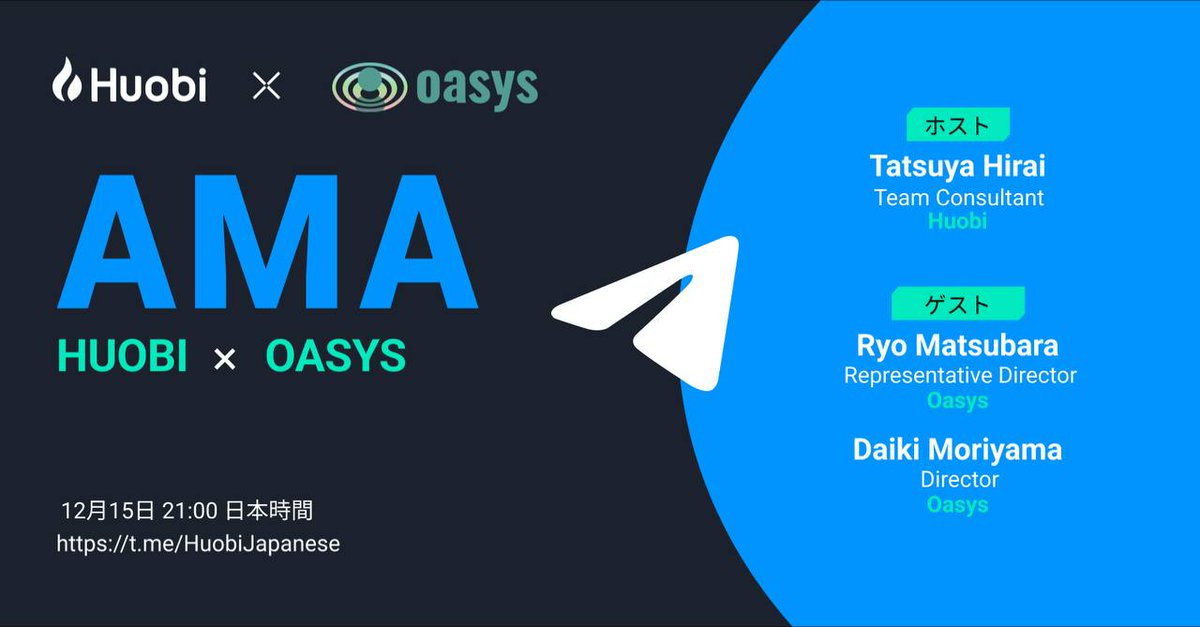 HuobiJapanese's tweet photo. Huobi Japanese AMA 第 4 弾！！
Huobi× Oasys Telegram テキスト AMAを開催致します🔥🔥
🗓12/15 (木) 21:00 (JST)

事前のGleamタスクと当日Huobi × Oasys Telegram AMAに参加すると、1人につき抽選で最大30 USDTの報酬をプレゼントいたします！
下記リンクから参加👇
https://t.co/qeXRbGru1I https://t.co/tzU8hnk580