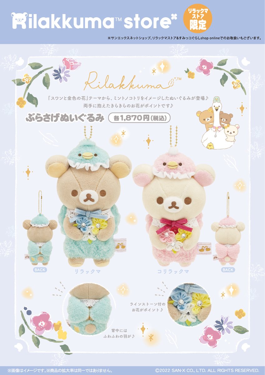 リラックマストア限定、ぶらさげぬいぐるみ2体セット リラックマストア&すみっコぐらしshop【公式】 on X