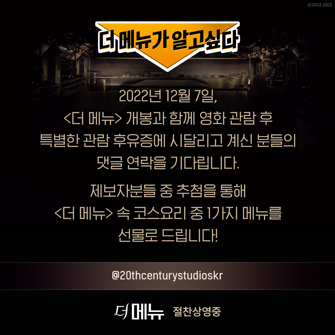 * 당첨자는 12/19(월) 개별 메시지를 통해 발표됩니다. * 20세기 스튜디오 코리아 팔로우는 필수! * 경품 발송을 위해 개인정보수집이 필요할 수 있습니...