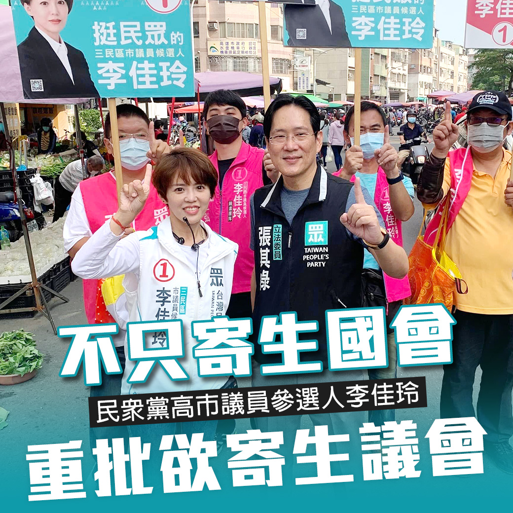 哇woo～政治新聞／ 不只寄生國會 民眾黨高市議員參選人李佳玲重批欲寄生議會 觀看文章👉https://t.co/dDzHy6I9U3 投訴爆料👉https://t.co/QrzC7pN1ID IG👉https://t.co/6Bnt67xS8w