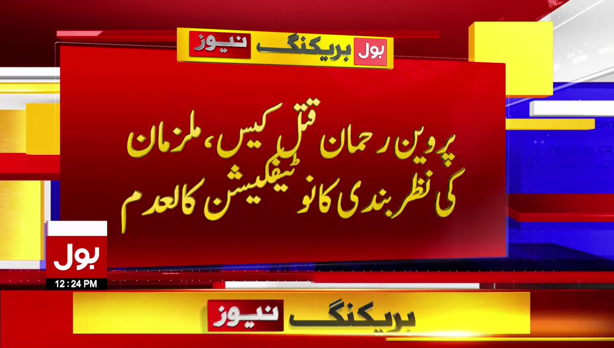 BOLNETWORK's tweet photo. پروین رحمان قتل کیس
ملزمان کی نظربندی کو غیر قانونی قرار دیدیا
براہ راست دیکھیں : https://t.co/qSRl8dvOR9
#PerweenRahman #SHC https://t.co/wmdAr9msYX