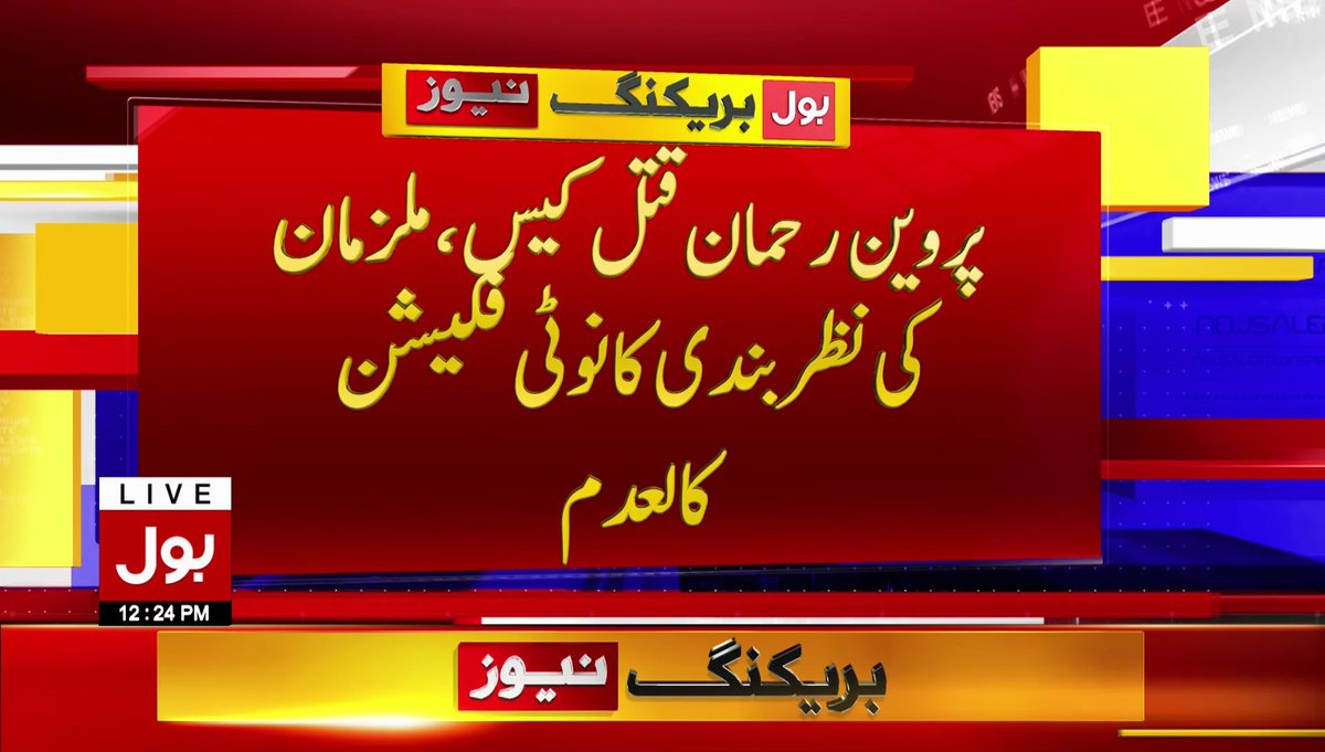 BOLNETWORK's tweet photo. پروین رحمان قتل کیس
ملزمان کی نظربندی کو غیر قانونی قرار دیدیا
براہ راست دیکھیں : https://t.co/qSRl8dvOR9
#PerweenRahman #SHC https://t.co/wmdAr9msYX