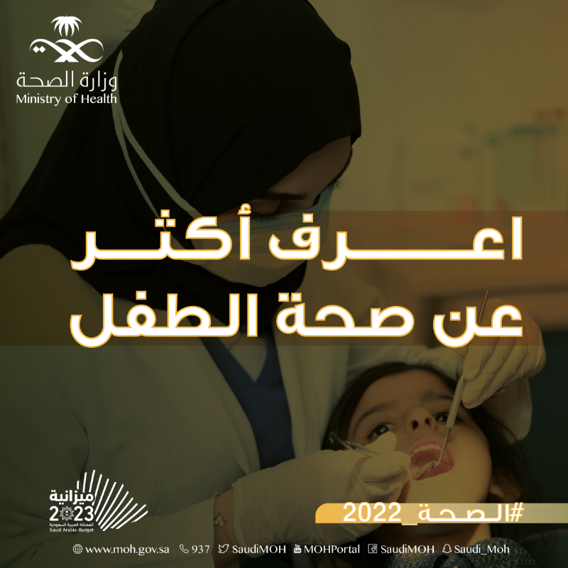 SaudiMOH's tweet photo. لتعزيز صحة أطفالنا ونموهم بشكل سليم، تأتي المبادرات الصحية لتعزيز صحة الطفل.
#الصحة_2022