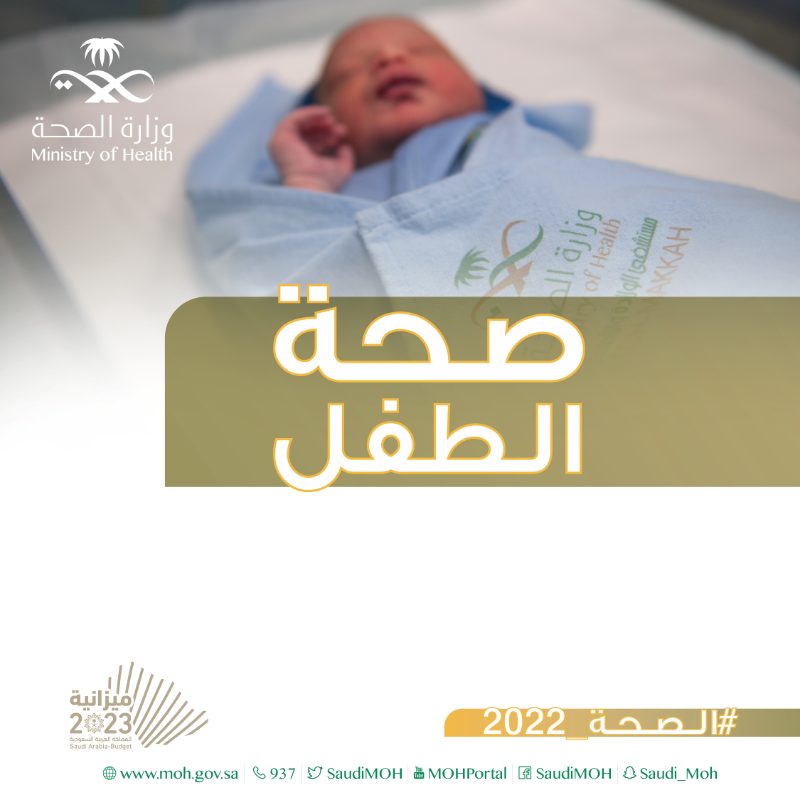 SaudiMOH's tweet photo. لتعزيز صحة أطفالنا ونموهم بشكل سليم، تأتي المبادرات الصحية لتعزيز صحة الطفل.
#الصحة_2022