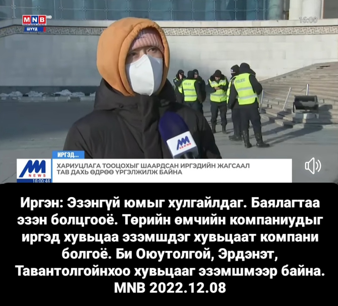 Өмч байгаа газар руу хулгайч тэмүүлнэ. Төрийн өмчийн компаниудыг монгол иргэн хувьцаа эзэмшдэг нээлттэй компани болгоё! Энэ залуу маш сайн хэлж байна лээ.