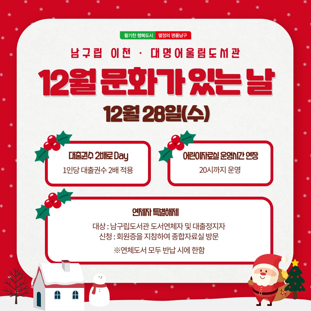 남구와 함께 문화가 있는 12월 보내기⛄

12월 문화가 있는 날을 맞이하여
대구 남구립 도서관에서 다양한
문화 혜택을 준비하였으니
재밌게 즐겨주시길 바랍니다❤

#대구남구 #대구남구청 #문화가있는날 #남구도서관 #이천어울림도서관 #대명어울림도서관 #대구문화가있는날