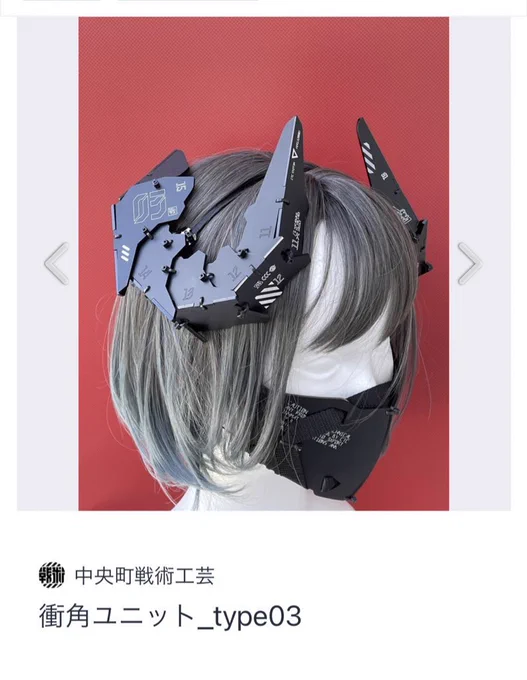 全てをかなぐり捨てて欲しかったものを買いました゛!!!!!!!嬉しい!!これほしかった!!!これで俺もツノっ子ォ!!!!ありがとう!!! 
