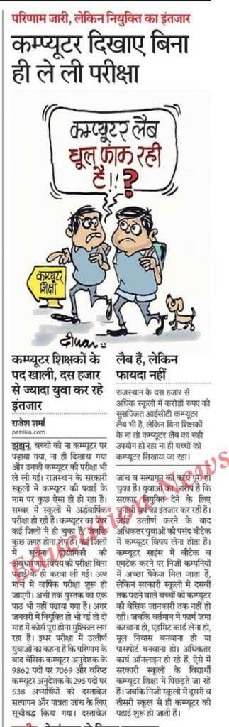 TheSandeepJJN's tweet image. राजस्थान में कम्प्यूटर शिक्षा बेहाल
👇
#computer_instructor_result
#कंप्यूटर_अनुदेशक_फाइनल_रिजल्ट_जारी_करो
@RajCMO @rpbreakingnews @NSarnauaajtak @PukhrajBishnoil @ManiSharrma @shyamkhilery @sudhirbishnoi_ @Lalitverma510 @imansimishra @shyamraj08 @pantlp @artizzzz @rajeduofficial