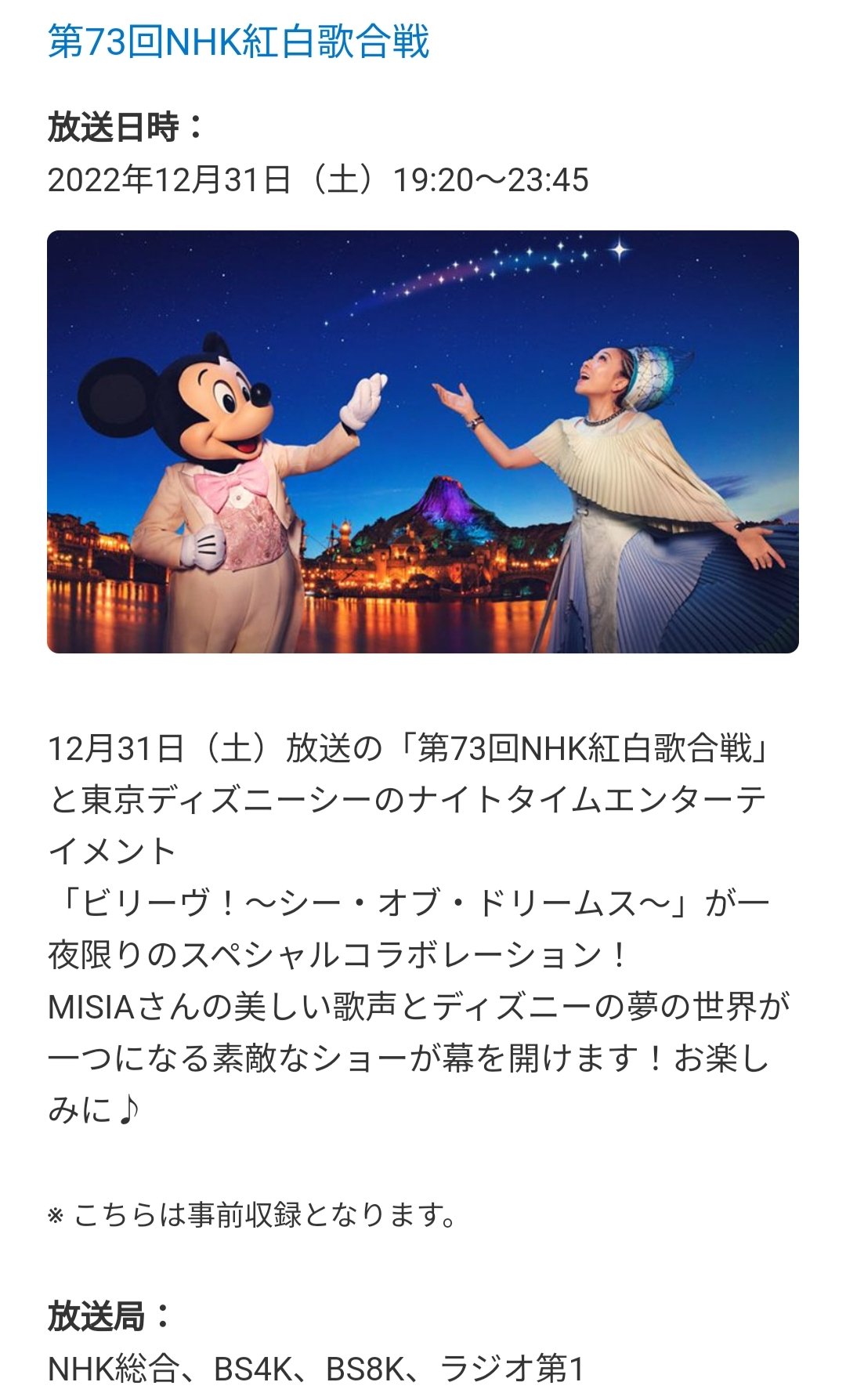 Tdr ディズニー ぷらん 紅白 一夜限りのスペシャル コラボ Misiaさんの美しい歌声と 海 ビリーヴ シーオブドリームス ディズニーの夢の世界が一つになる素敵なショー 事前収録 テレビ番組 情報 12月31日 大晦日 Nhk 紅白歌合戦 T Co