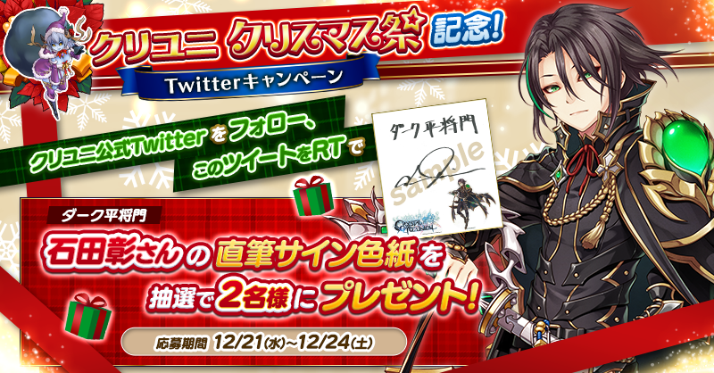 CmCryuni's tweet photo. #クリユニ クリスマス祭2022🎄
記念プレゼントキャンペーン🎁

フォロー&amp;リツイート！
／
ダーク平将門 役 #石田彰 さん
直筆サイン色紙が当たる!!
＼
◆応募〆切▶12/24(土)

▼キャンペーン詳細
https://t.co/XeGrvXyvTT

#フォロリツ #プレゼント #サイン色紙