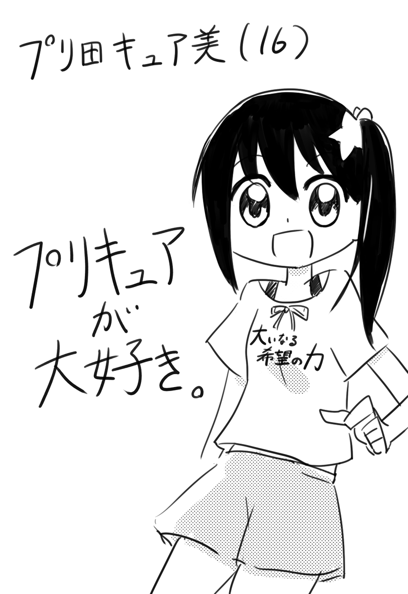 今回はキャラ掘り下げのため、ちょっとあるあるネタから外れます。期待してた方ごめんなさい。
つっこみ役だけの予定だったえりちゃんだったけど、これまでに小柄、時代劇好きの設定を追加。キュア美ちゃんは据え置き。 