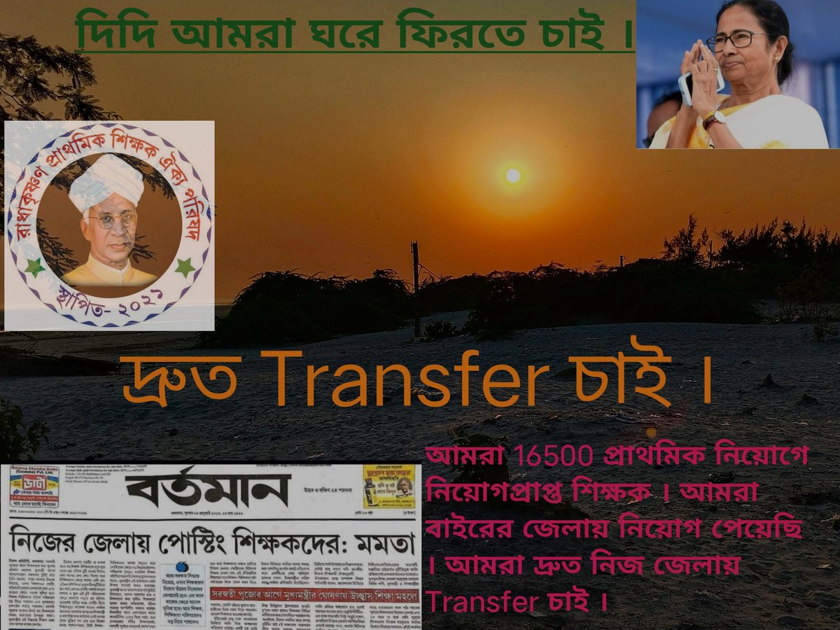 #want_primary_16500_special_transfer 

দিদির কথা সত্যি হোক।
জেলায় ফেরা সহজ হোক

<a href="/MamataOfficial/">Mamata Banerjee</a> <a href="/abhishekaitc/">Abhishek Banerjee</a>
<a href="/basu_bratya/">Bratya Basu</a>
<a href="/KunalGhoshAgain/">Kunal Ghosh</a> <a href="/FirhadHakim/">FIRHAD HAKIM</a> <a href="/derekobrienmp/">Derek O'Brien | ডেরেক ও'ব্রায়েন</a>
<a href="/abpanandatv/">ABP Ananda</a>
<a href="/News18Bengali/">News18 Bangla</a>
@twitkolkatatv
<a href="/Zee24Ghanta/">zee24ghanta</a>
<a href="/Ei_Samay/">Ei Samay</a>