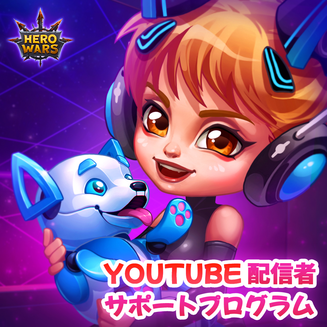 hwa_japan's tweet photo. Hero Wars に関する動画を配信しているのは弊社 YouTube チャンネルだけではあり��せん！この人気ゲームに基づいて独自のコンテンツを作成している才能豊かなプレイヤーがたくさんいます。このメッセージはそんなプレイヤーの皆さんへ宛てたものです。➡ https://t.co/j7d1rG4Xpp