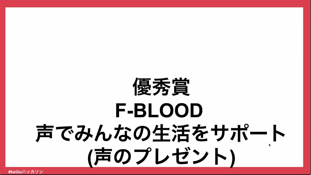_katsumi's tweet photo. 優秀賞は、「Twilioで遠隔お酌」「声でみんなの生活をサポート」の2作品に決定しました！
#twilioハッカソン https://t.co/zjTYcMEiDH