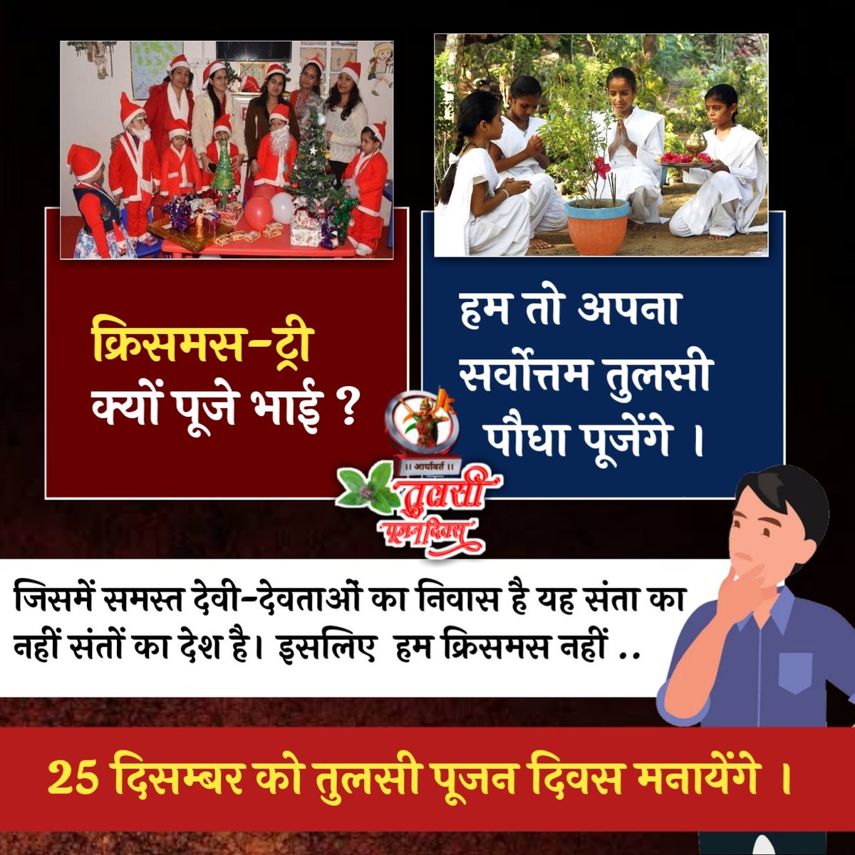 25 दिसम्बर को प्लास्टिक के पेड़ पर बल्ब जलाने की बजाय 24 घण्टे ऑक्सीजन देने वाली माता तुलसी पर घी का दिया जलाकर उनका पूजन करें   और पाएं स्वास्थ्य-समृद्धि का अनमोल खजाना, तो फिर तैयार हो जाओ👇🏻 #क्रिसमस_भगाओ_तुलसी_पूजन_मनाओ