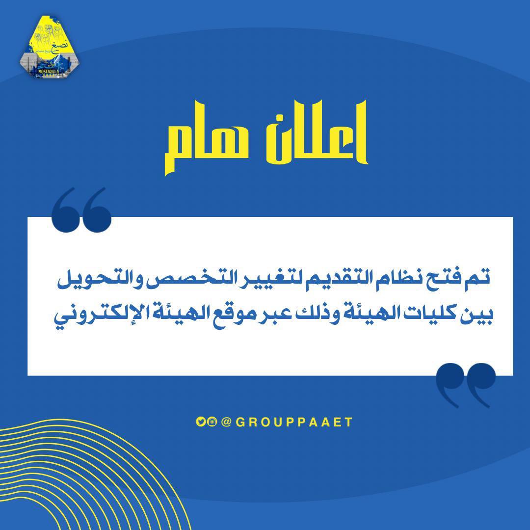 إعـلان هـام❗️

تم فتح نظام التقديم لتغيير التخصص والتحويل بين كليات الهيئة وذلك عبر 
موقع الهيئة الإلكتروني⬇️

banner.paaet.edu.kw/PROD_ar/bwckge…
💛💙
#التطبيقي
#paaet