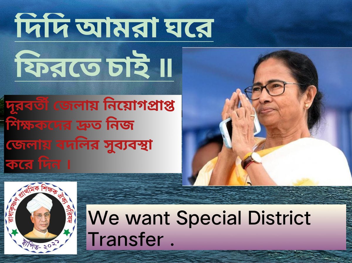 #want_primary_16500_special_transfer 

দিদি আমাদের মুক্তি দিন।
নিজের জেলায় ফিরিয়ে দিন।

<a href="/MamataOfficial/">Mamata Banerjee</a> <a href="/abhishekaitc/">Abhishek Banerjee</a>
<a href="/basu_bratya/">Bratya Basu</a>
<a href="/KunalGhoshAgain/">Kunal Ghosh</a> <a href="/FirhadHakim/">FIRHAD HAKIM</a> <a href="/derekobrienmp/">Derek O'Brien | ডেরেক ও'ব্রায়েন</a>
<a href="/abpanandatv/">ABP Ananda</a>
<a href="/News18Bengali/">News18 Bangla</a>
@twitkolkatatv
<a href="/Zee24Ghanta/">zee24ghanta</a>
<a href="/Ei_Samay/">Ei Samay</a>