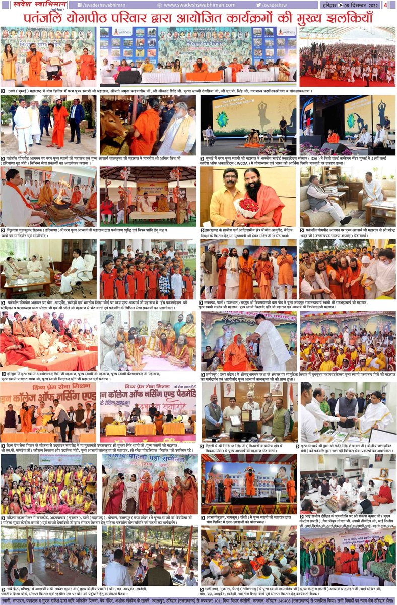 पतंजलि योगपीठ से संचालित स्वदेश स्वाभिमान मासिक समाचार पत्र दिसम्बर २०२२ जरुर पढ़ें  #patanjalifoods #patanjali #Yoga  swadeshswabhiman.com