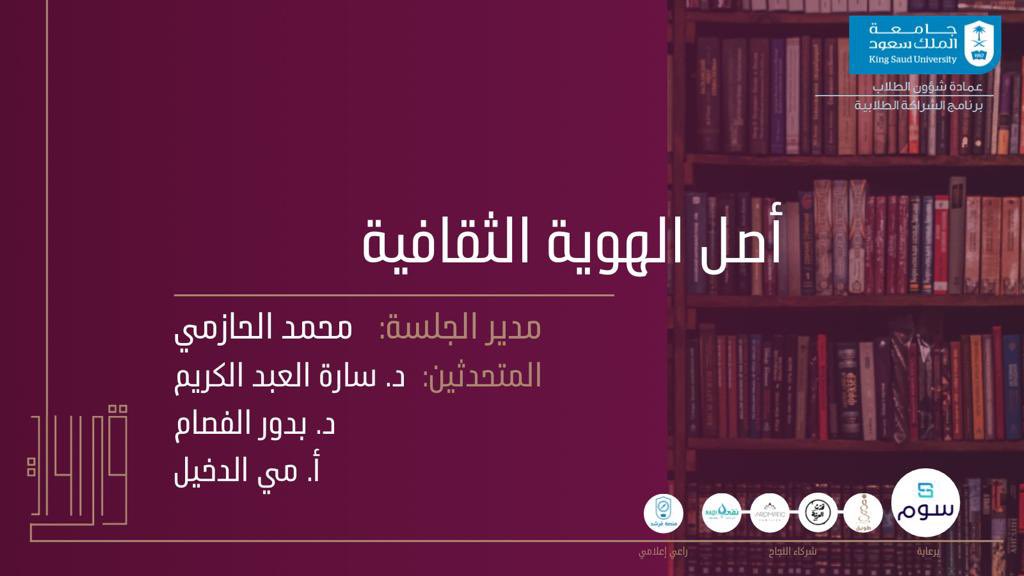 لكل شعب ثقافته ورؤاه، وطريقته التي يتفاعل بها مع العالم، فما الذي قد يحدث عند الصدام الثقافي ؟ أو الاندماج ؟ كيف من الممكن أن نحافظ على هويتنا ؟

نجيبكم على هذه الأسئلة في جلسة "أصل الهوية الثقافية"
للحجز:
eventbrite.com/e/475144478927