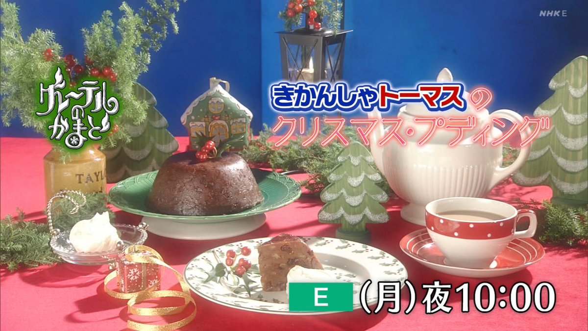 来週は、きかんしゃトーマスのクリスマス・プディング！
クリスマススイーツシリーズは続く…！ #グレーテルのかまど