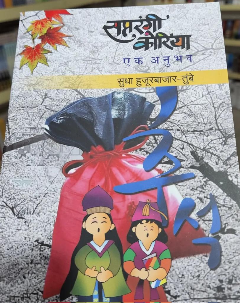 Chinmay Tumbe (@chinmaytumbe) on Twitter photo Now available on Amazon.
"Saptarangi Korea", a unique Indian perspective on Korean society, by Sudha Tumbe, in Marathi.
<a href="/STumbe1/">SudhaTumbe1</a>
Order Link:
amzn.eu/d/21saaqX Now available on Amazon.
"Saptarangi Korea", a unique Indian perspective on Korean society, by Sudha Tumbe, in Marathi.
<a href="/STumbe1/">SudhaTumbe1</a>
Order Link:
amzn.eu/d/21saaqX