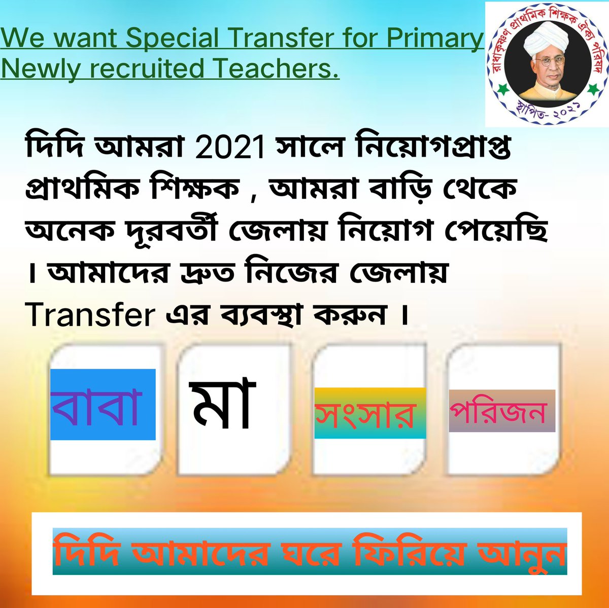 #want_primary_16500_special_transfer 

Respected C.M. &amp; E.M,
             We are 16500 Primary Recruited Teachers. Please arrange special transfer to our own district soon.

<a href="/MamataOfficial/">Mamata Banerjee</a> <a href="/abhishekaitc/">Abhishek Banerjee</a>
<a href="/basu_bratya/">Bratya Basu</a>
<a href="/KunalGhoshAgain/">Kunal Ghosh</a> <a href="/FirhadHakim/">FIRHAD HAKIM</a> <a href="/derekobrienmp/">Derek O'Brien | ডেরেক ও'ব্রায়েন</a>
<a href="/abpanandatv/">ABP Ananda</a>