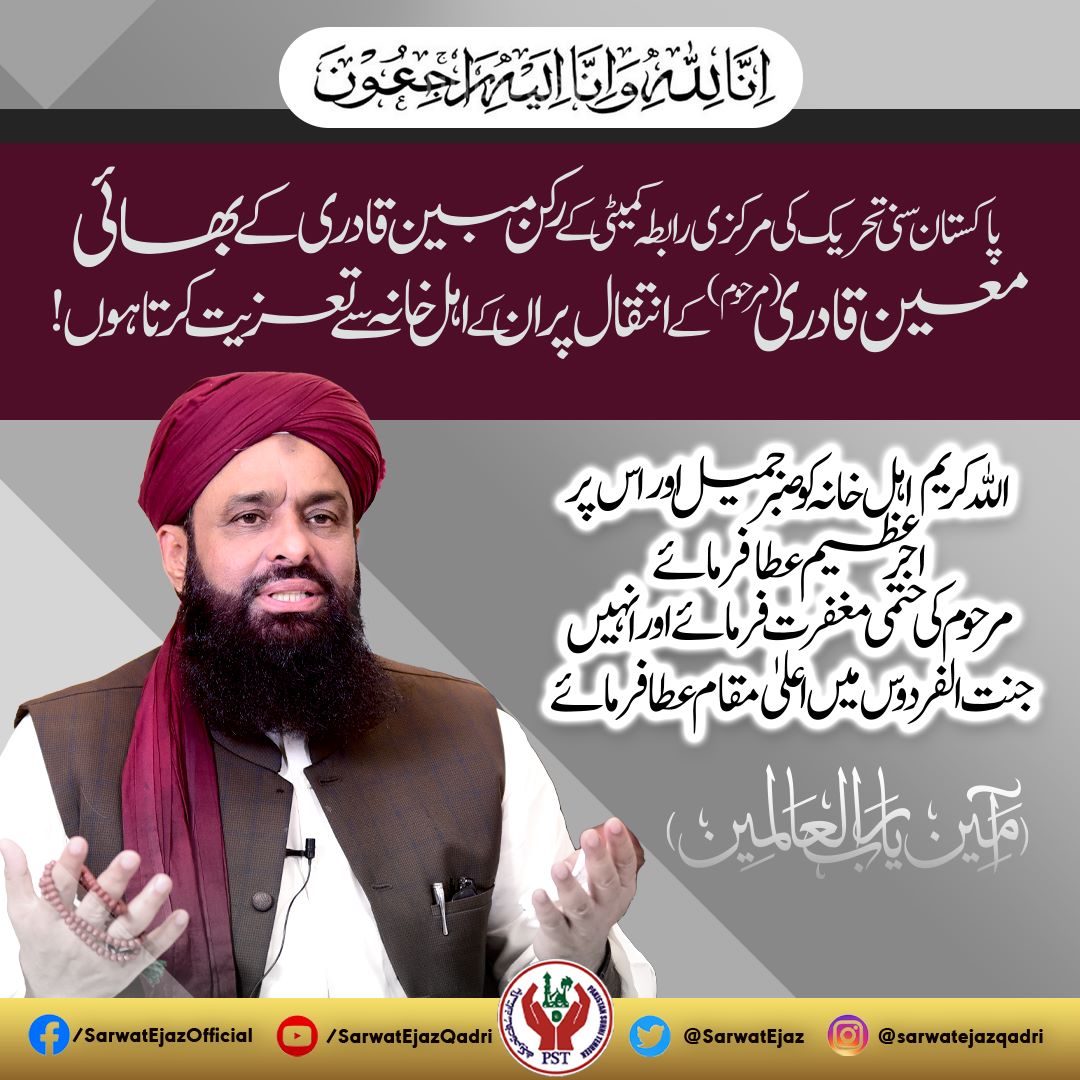 پاکستان سنی تحریک کے مرکزی رابطہ کمیٹی کے رکن مبین قادری کے بھــــائی
معین قادری (مرحوم ) کے انتقال پر ان کے اہل خانہ سے تعزیت کرتا ہوں!

#SarwatEjazQadri #PakistanSunniTehreek #JoinPST #PST​ #Pakistan #Islam #Trending #Leader #IslamicLeaderinPakistan #PakistanZindabad #Sunni