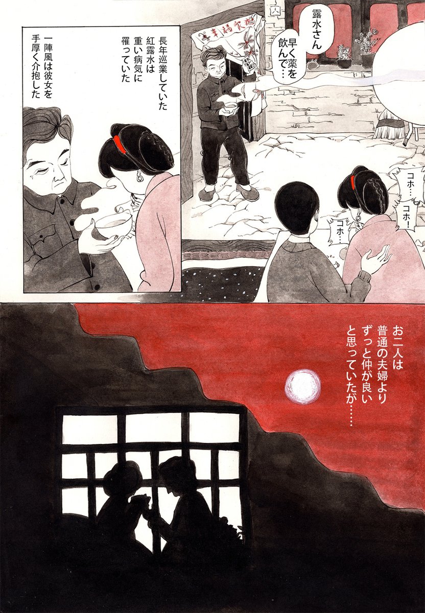 「紅露水」(2/3)
長年の巡業が原因で病気に罹った紅露水と、そんな彼女を本当の夫婦のようにいたわる一陣風。実家にも帰れず、病を押して演じた「妓女悲秋」での彼女の歌声はひときわ味わい深かった。
#中国漫画 #漫画が読めるハッシュタグ 