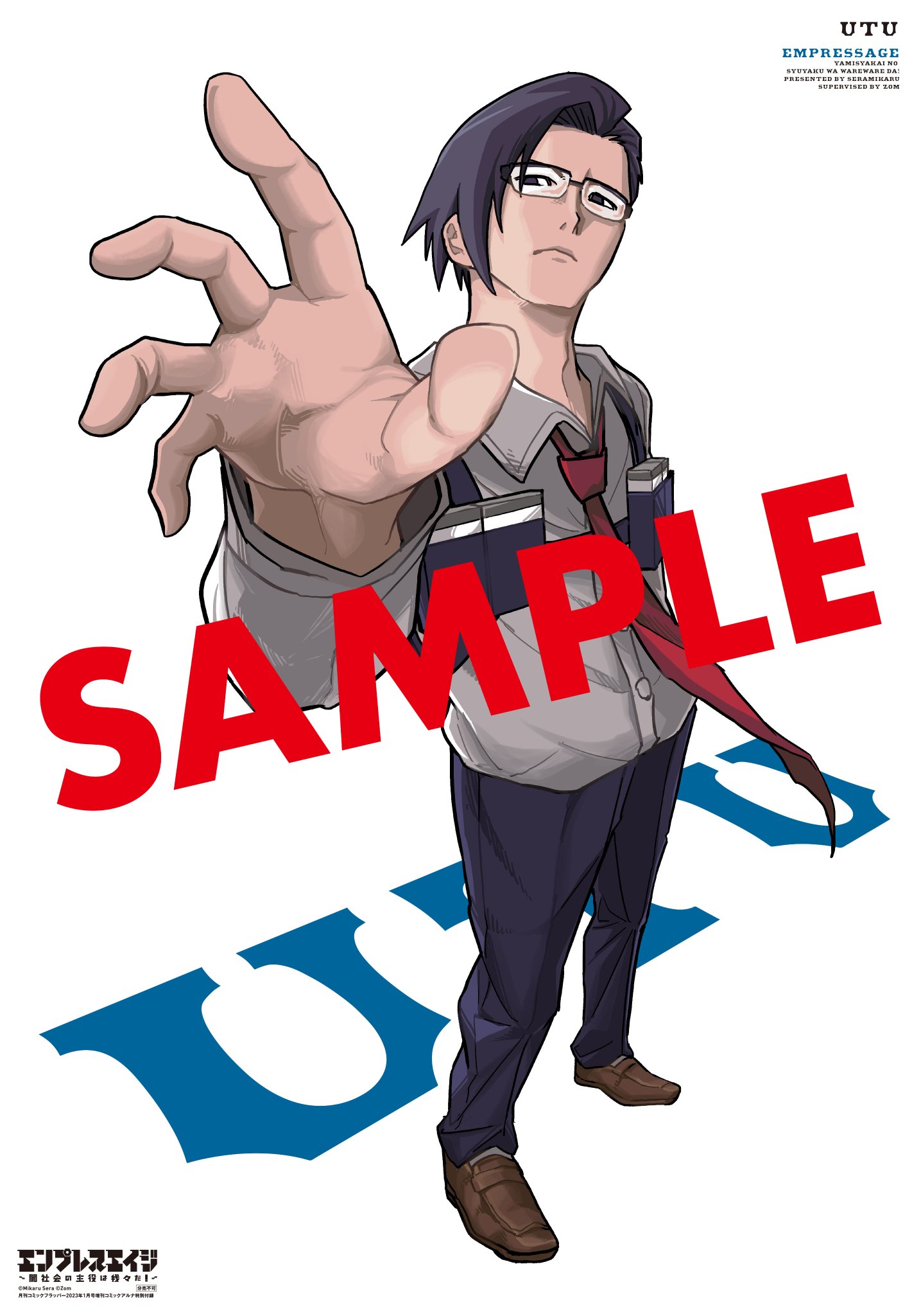 エンプレスエイジ ～闇社会の主役は我々だ！ ビッグレプリカポスター エンプレスエイジ ～闇社会の主役は我々だ！～ ポスター