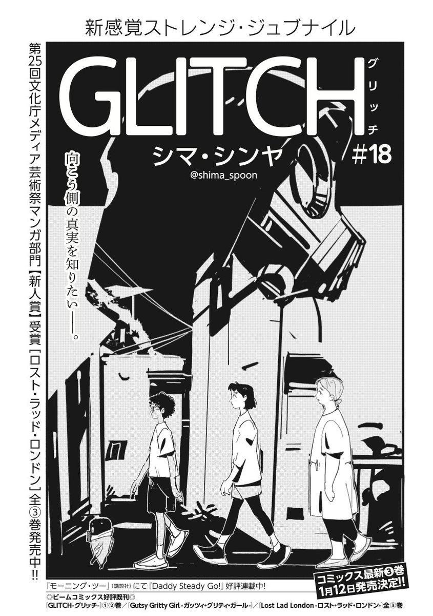 12日!コミックビーム発売日!グリッチは18話そして1/12に3巻発売です〜各書店さんにてご予約など宜しくです(表紙は改めてお知らせしまーす) 