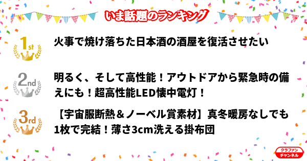 CrafunChannel's tweet photo. 👑今話題のランキング👑

✨1位✨
火事で焼け落ちた日本酒の酒屋を復活させたい

✨2位✨
明るく、そして高性能！アウトドアから緊急時の備えにも！超...

✨3位✨
【宇宙服断熱＆ノーベル賞素材】真冬暖房なしでも1枚で完結...

https://t.co/hIMVlsWJul

#クラファン https://t.co/4ywD8Nd30u