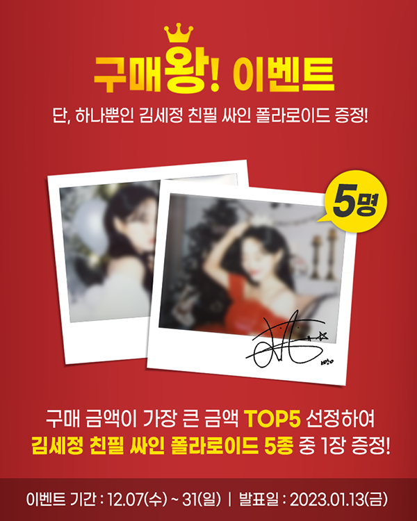 이번주 드디어! 첫번째 당첨자가 발표됩니다^-^

예측불가!

12월 7일~12월 13일까지 주문합산하여 가장 많이 구매해주신 분께
세상에 단 하나뿐인! 김세정 폴라로이드+친필싸인을 드립니다!

12월 14일! 발표입니다! 트위터와 자사몰 이벤트에 공지됩니다^^

o-geti.com/article/event/…