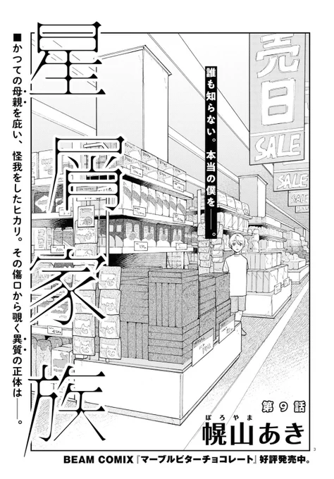 本日発売のコミックビーム1月号に星屑家族第9話が掲載されてます🤲次回最終回です、よろしくお願いします
https://t.co/JFj6hkyEDY 
