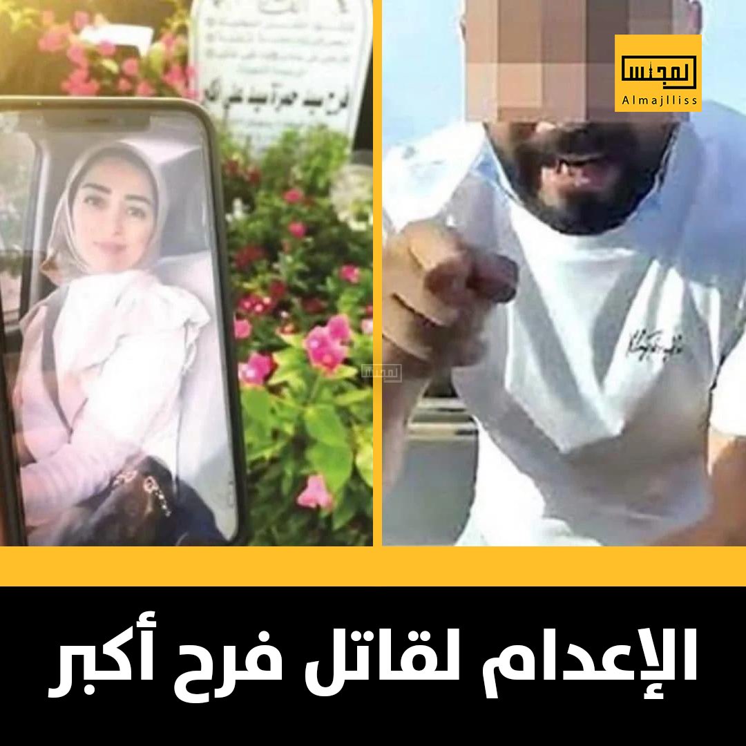 Almajlliss's tweet photo. محكمة التمييز تقضي بالإعدام بدل المؤبد لقاتل فرح أكبر وتسدل الستار على القضية التي هزت الكويت. https://t.co/J6BC6jFJ7y