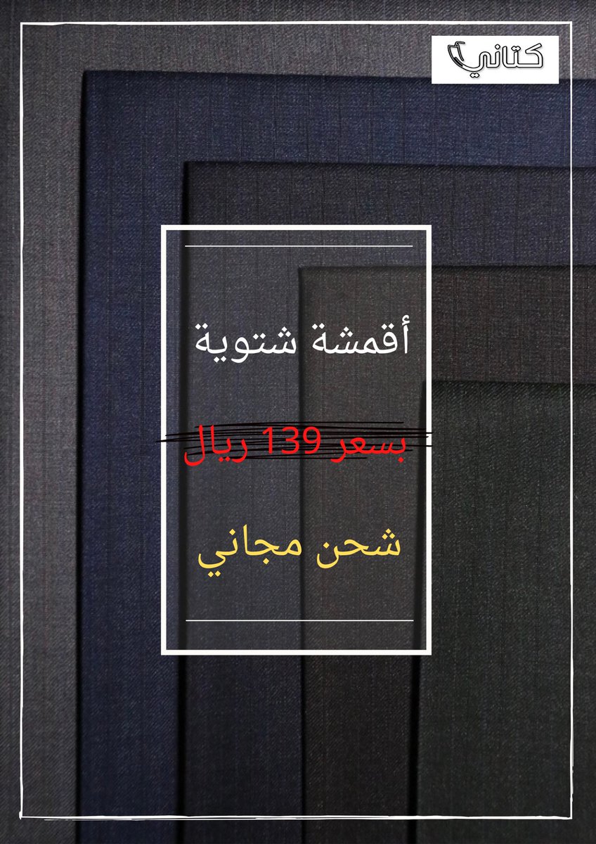 KataniStore21's tweet photo. اقمشة شتوية 3.5 متر 
التوصيل جميع مناطق المملكة 
أطلبه الان عبر الموقع

https://t.co/85R4dFPlaR

#اقمشه #اقمشه_رجاليه #امطار_جدة #تاسي #كاس_العالم_FIFA #كتاني https://t.co/FXCGWCf3un