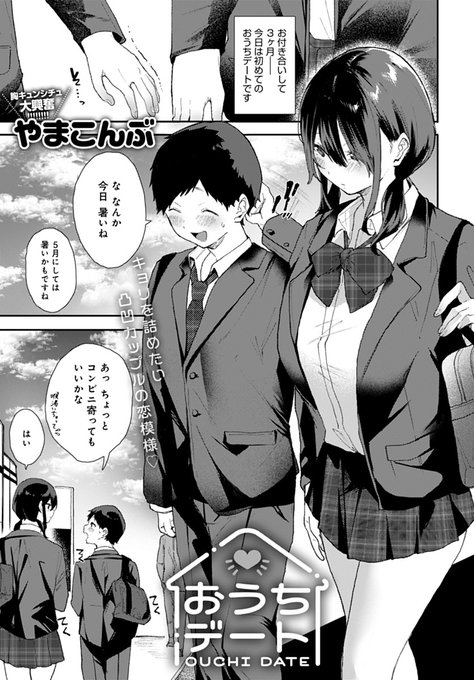 【12月13日発売comicアンスリウム1月号内容紹介 やまこんぶ】彼女を連れておうちデート。初めてのことだからちょっと気まずい時間もあったけど、好きな気持ちはお互い抑えきれずに…♥
制服姿で夢中で繋がっちゃう、おっきな彼女との全力本能ラブえっち♥♥♥ 