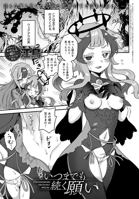 【12月13日発売comicアンスリウム1月号内容紹介 江鳥】権威や確執をかなぐり捨て、ついに交わるに至ったかつての兄弟は、静かな世界で今もなお淫らに繋がり続けていた…。
最新単行本『わたしと一緒に…』も12月27日発売! 