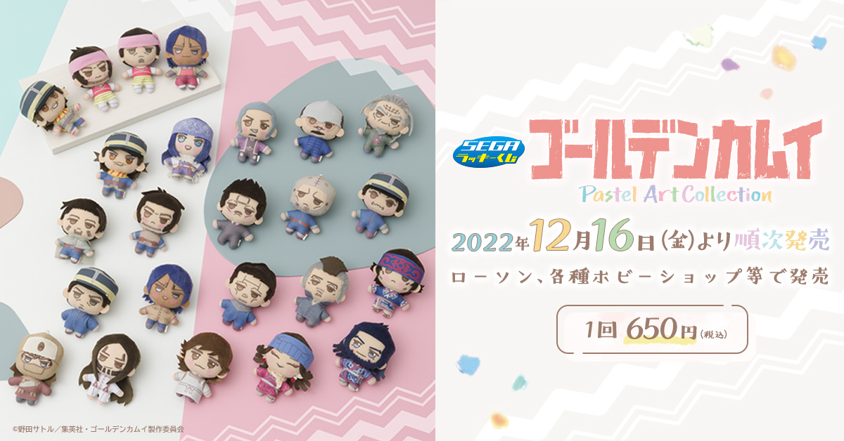 くじを引いて #ゴールデンカムイ グッズを当てよう！！ ＼ セガ