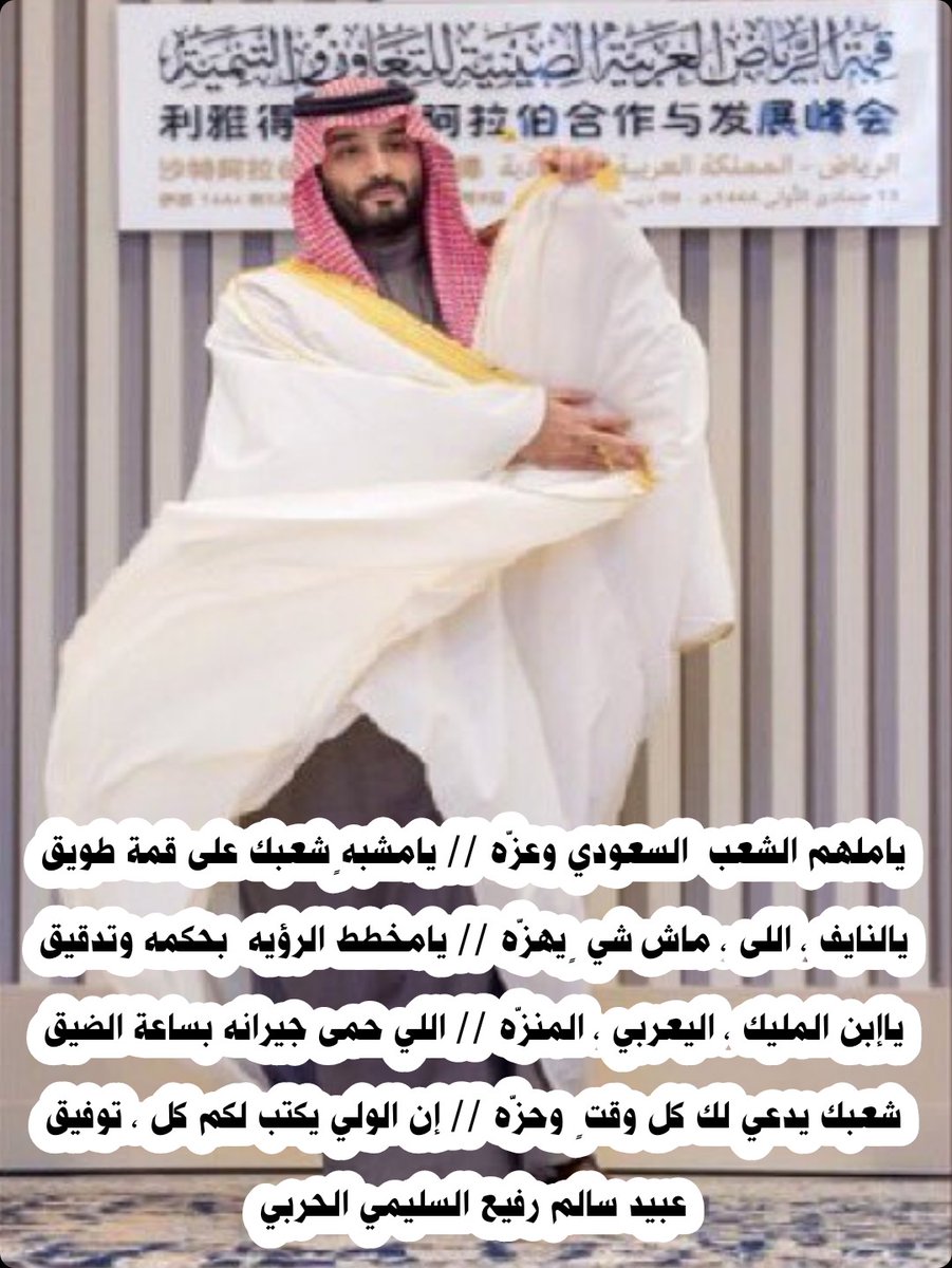 ياملهم الشعب  السعودي وعزّه
يامشبهٍ شعبك على قمة طويق
يالنايف ، اللى ، ماش شي ٍ يهزّه
يامخطط الرؤيه  بحكمه وتدقيق
ياإبن ، المليك ، اليعربي ،، المنزّه
اللي حمى جيرانه ، بحزة الضيق
الشعب يدعي ، كل وقتٍ  وحزّه
إن الولي يكتب لكم كل ،، توفيق
عبيد سالم رفيع السليمي الحربي