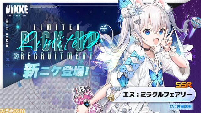 NIKKE】新キャラ“エヌ : ミラクルフェアリー”(声:佐藤聡美)が近日実装